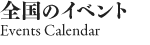 全国のイベント (Events Calendar)
