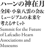 サミット：ハーンの神在月 (Summit for the Future of Lafcadio Hearn Associations & Museums)